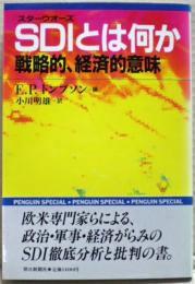 スターウォーズSDIとは何か : 戦略的、経済的意味