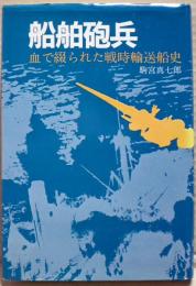 船舶砲兵 : 血で綴られた戦時輸送船史