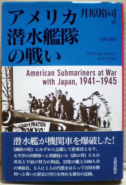 アメリカ潜水艦隊の戦い | ¥2,500 - 日本の古本屋 / 日本の古本屋