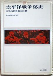 太平洋戦争秘史 : 米戦時指導者の回想