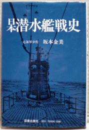 日本潜水艦戦史