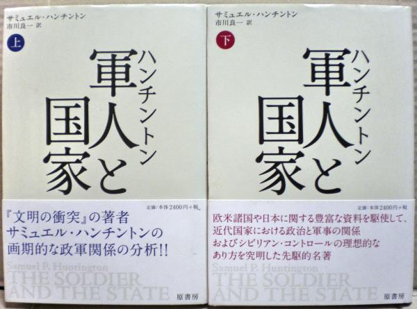 ハンチントン 軍事と国家 上 | サミュエル・ハンチントン, 市川