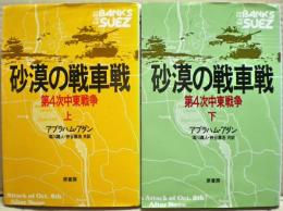 砂漠の戦車戦 : 第4次中東戦争