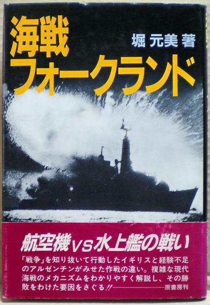 ♪海★【古本海戦フォークランド―現代の海洋戦】 中古 海戦フォークランド 現代の海洋戦 ⁄ 堀 元美 ⁄ 原書房 - メルカリ