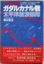 ガダルカナル戦太平洋放浪部隊 : 人間の記録