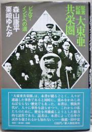 証言記録大東亜共栄圏 : ビルマ・インドへの道