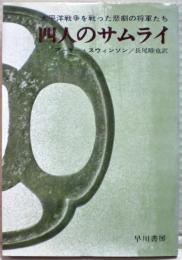 四人のサムライ : 太平洋戦争を戦った悲劇の将軍たち