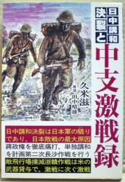 日中講和決裂と中支激戦録