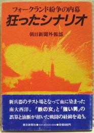 狂ったシナリオ : フォークランド紛争の内幕