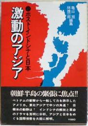 激動のアジア : ポスト・インドシナと日本