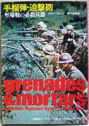 手榴弾・迫撃砲 : 塹壕戦の必殺兵器