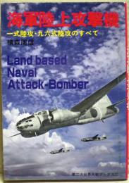 海軍陸上攻撃機 : 一式陸攻・九六式陸攻のすべて