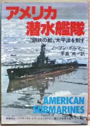 アメリカ潜水艦隊 : "鋼鉄の鮫"太平洋を制す