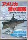 アメリカ潜水艦隊 : 