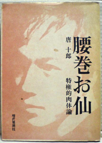 [激レア！初版帯付き]唐十郎『腰巻お仙』現代思潮社　昭和43 腰巻お仙 | 唐十郎 著 | 現代思潮社A5版 | ¥4,000 - 日本の古本屋