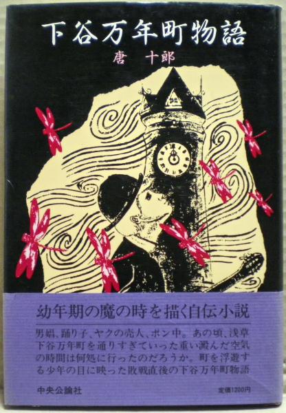 署名本・唐十郎「ジャガーの眼」初版・帯付・サイン　　 Yahoo!オークション -「唐十郎」(本、雑誌) の落札相場・落札価格