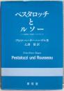 ペスタロッチとルソー : ルソーの批判者にして完成者としてのペスタロッチ