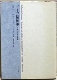 ドイツ精神史 : ゲッチンゲン大学講義
