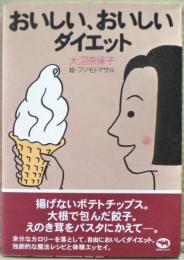 おいしい、おいしいダイエット