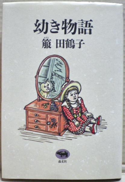 武田肇 『少年聖歌隊』 東京音楽社 【大幅値下げ】 文学・小説