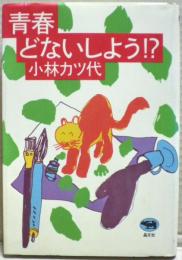 青春どないしよう!?