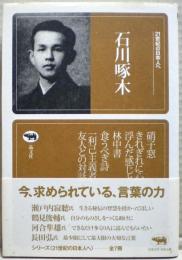 石川啄木