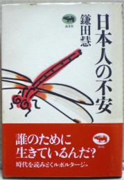 日本人の不安