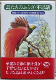 鳥たちのふしぎ・不思議