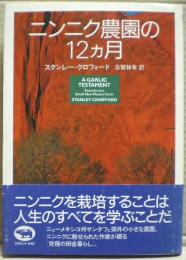 ニンニク農園の12カ月