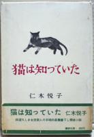 猫は知っていた