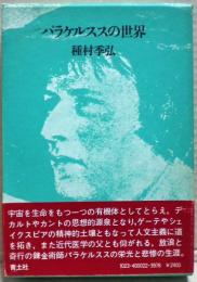 パラケルススの世界　著者署名入り
