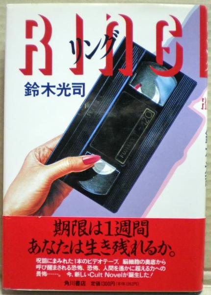 リング 著者署名入り | 鈴木光司 著 | 角川書店B6版 | ¥5,000 - 日本