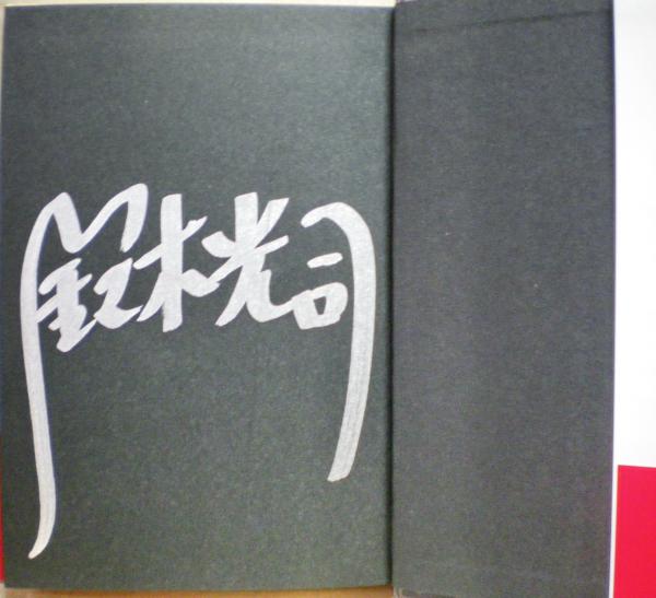 リング 著者署名入り | 鈴木光司 著 | 角川書店B6版 | ¥5,000 - 日本