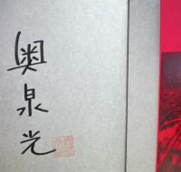東京自叙伝　見返しに著者署名落款入り