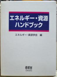 エネルギー・資源ハンドブック