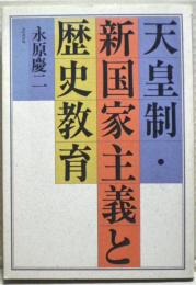 天皇制・新国家主義と歴史教育