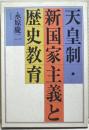 天皇制・新国家主義と歴史教育