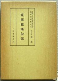 重修猿楽伝記　能楽資料集成