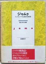 ジャムゥ : インドネシアの伝統的治療薬 歴史と処方の解釈
