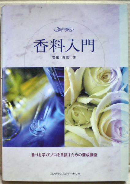 【希少】香料入門 香りを学びプロを目指すための養成講座 香料入門 : 香りを学びプロを目指すための養成講座(吉儀英記 著