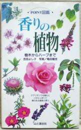 香りの植物 : 樹木からハーブまで