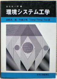 環境システム工学