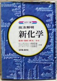 技法解明新化学