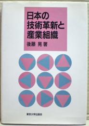 日本の技術革新と産業組織