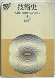 技術史 : 人間と技術のふれあい