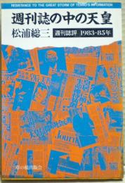 週刊誌の中の天皇 : 週刊誌評1983-85年