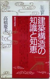 建築構造の知識と知恵