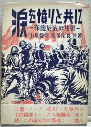 涙を憤りと共に : 布施辰治の生涯