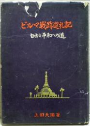 ビルマ戦跡巡礼記 : 自由と平和への道