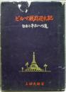 ビルマ戦跡巡礼記 : 自由と平和への道
